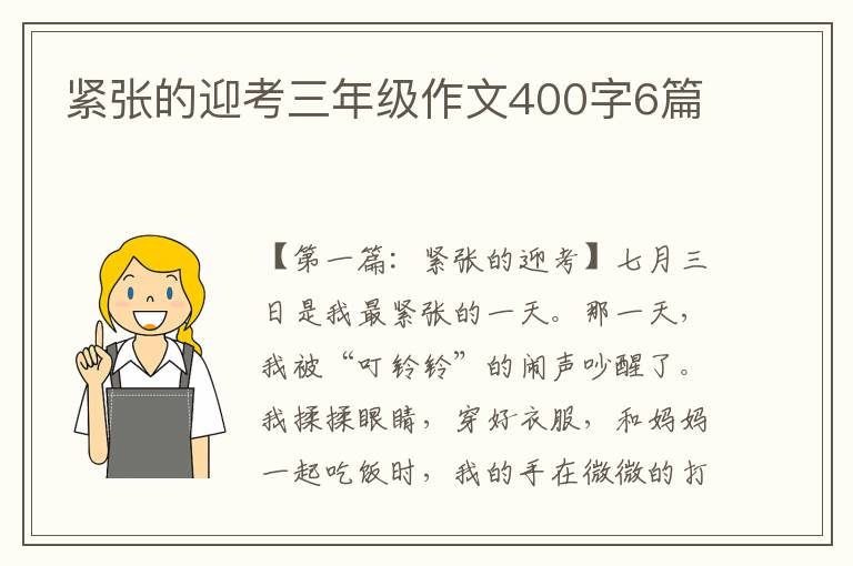 紧张的迎考三年级作文400字6篇