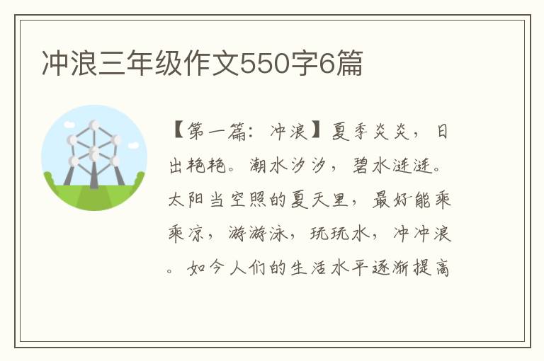 冲浪三年级作文550字6篇