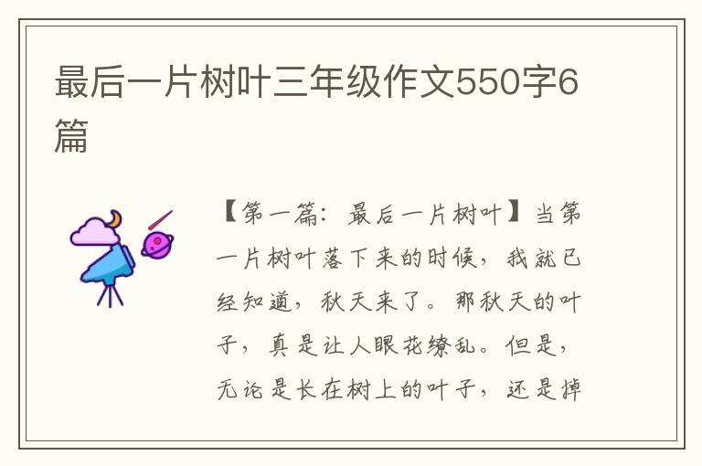 最后一片树叶三年级作文550字6篇