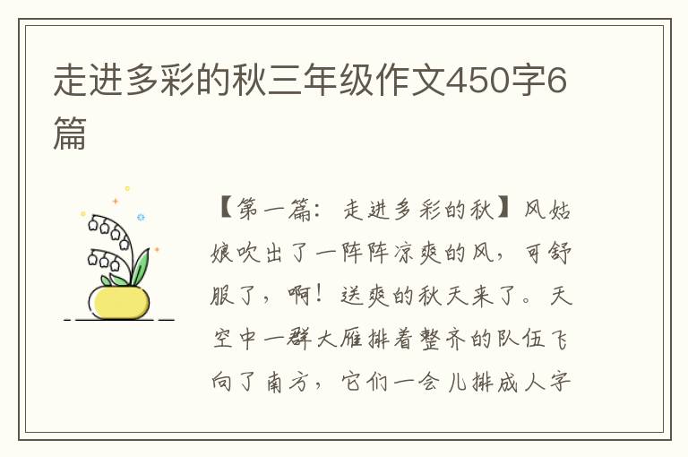 走进多彩的秋三年级作文450字6篇