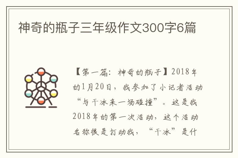 神奇的瓶子三年级作文300字6篇