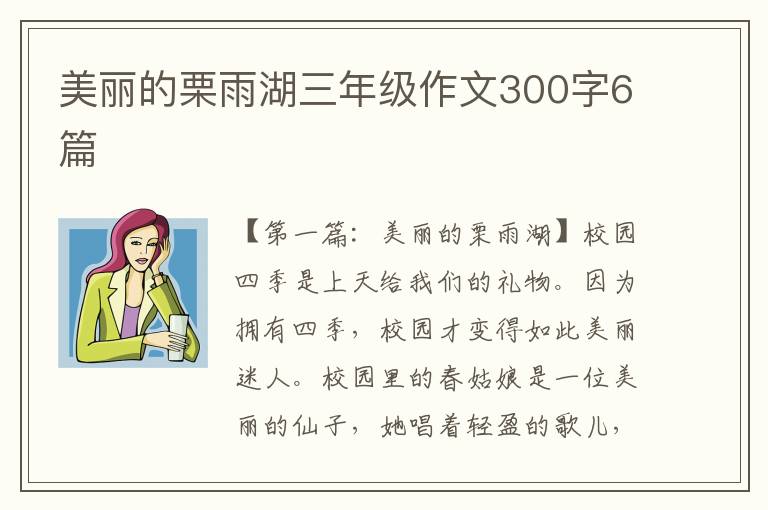 美丽的栗雨湖三年级作文300字6篇