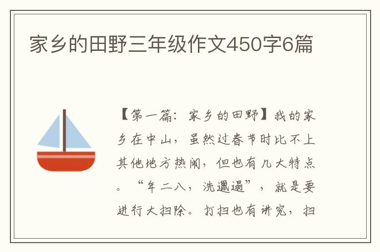 家乡的田野三年级作文450字6篇