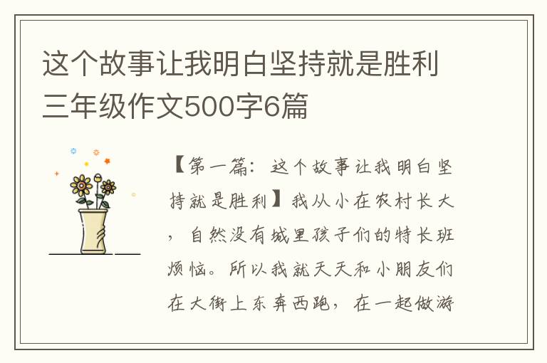 这个故事让我明白坚持就是胜利三年级作文500字6篇