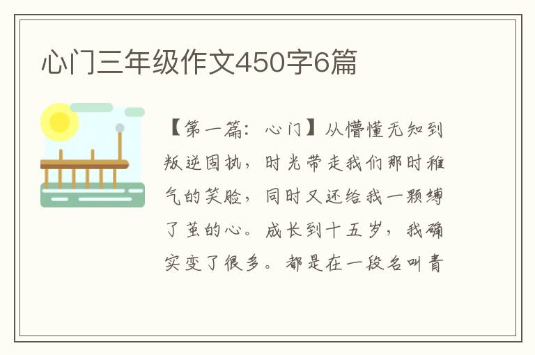 心门三年级作文450字6篇