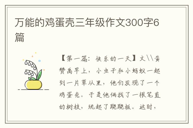 万能的鸡蛋壳三年级作文300字6篇