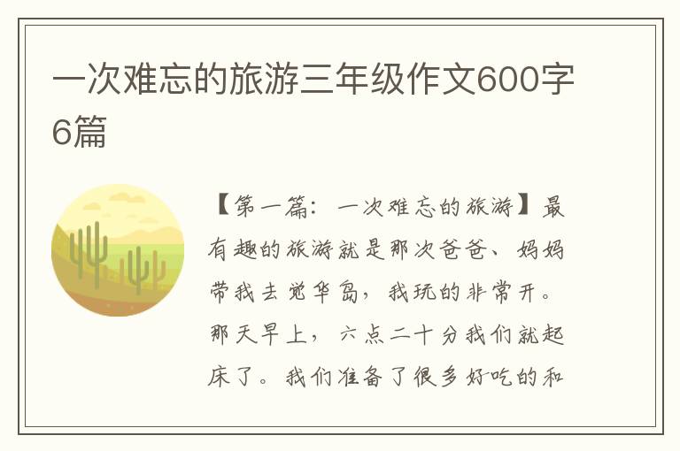 一次难忘的旅游三年级作文600字6篇