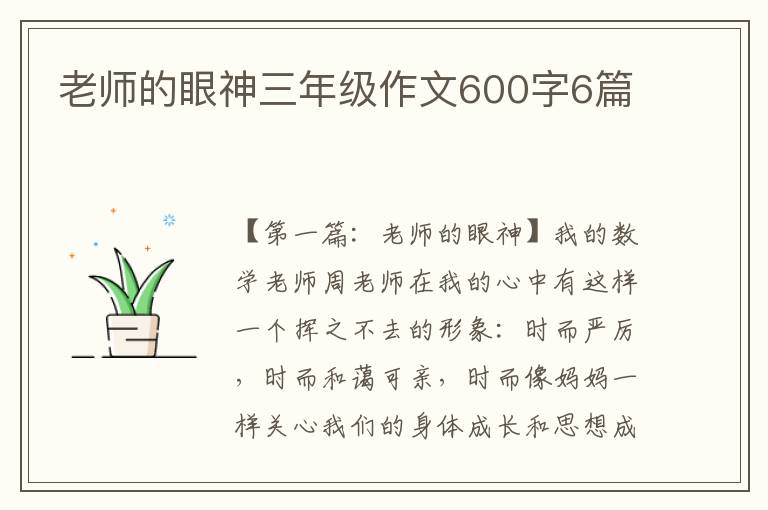 老师的眼神三年级作文600字6篇