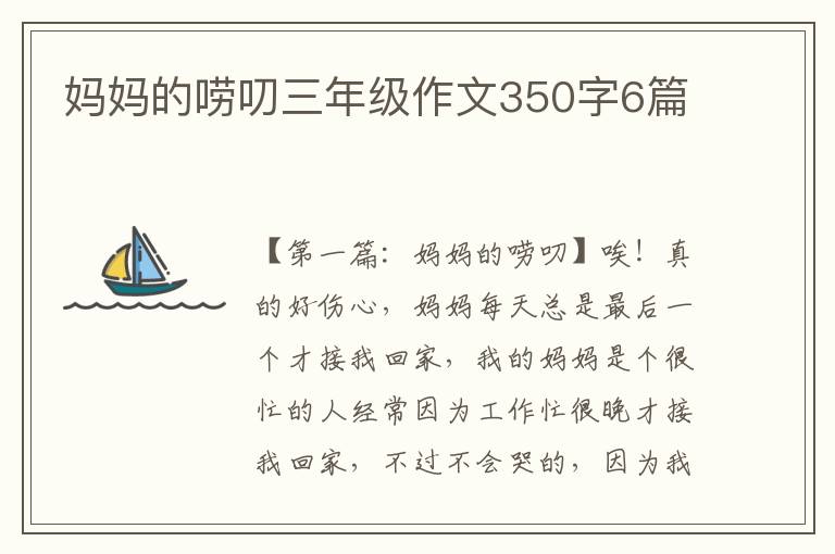 妈妈的唠叨三年级作文350字6篇