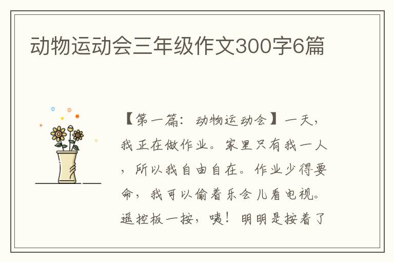 动物运动会三年级作文300字6篇