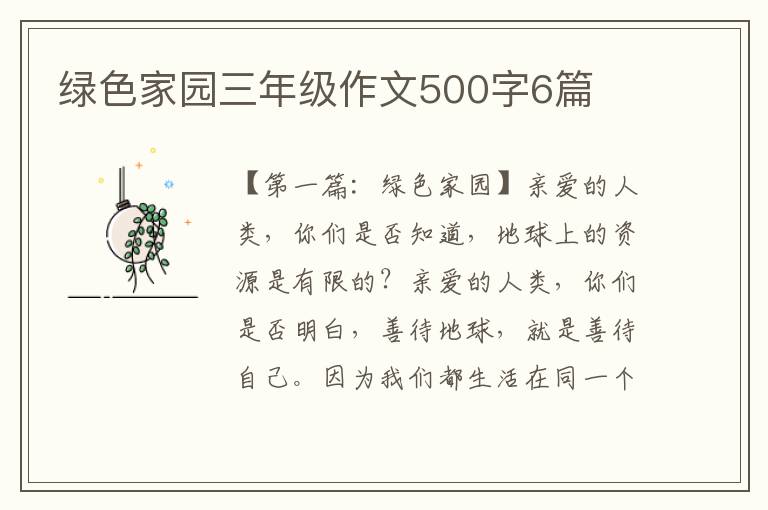 绿色家园三年级作文500字6篇