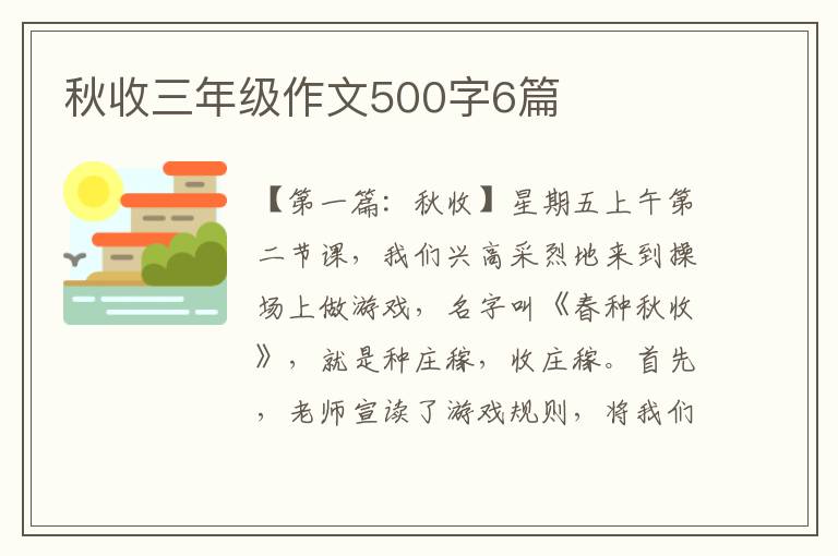 秋收三年级作文500字6篇