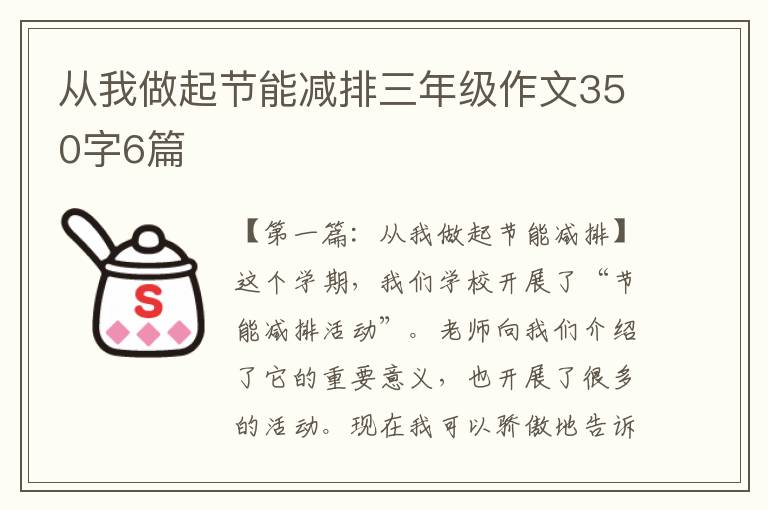 从我做起节能减排三年级作文350字6篇