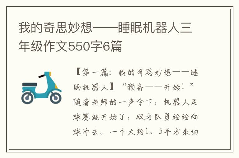 我的奇思妙想——睡眠机器人三年级作文550字6篇