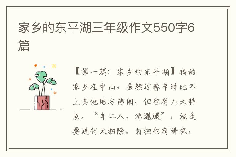 家乡的东平湖三年级作文550字6篇