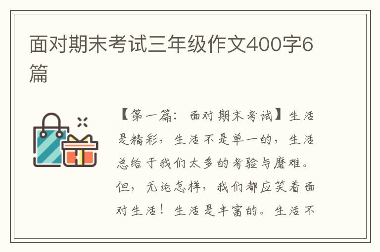 面对期末考试三年级作文400字6篇