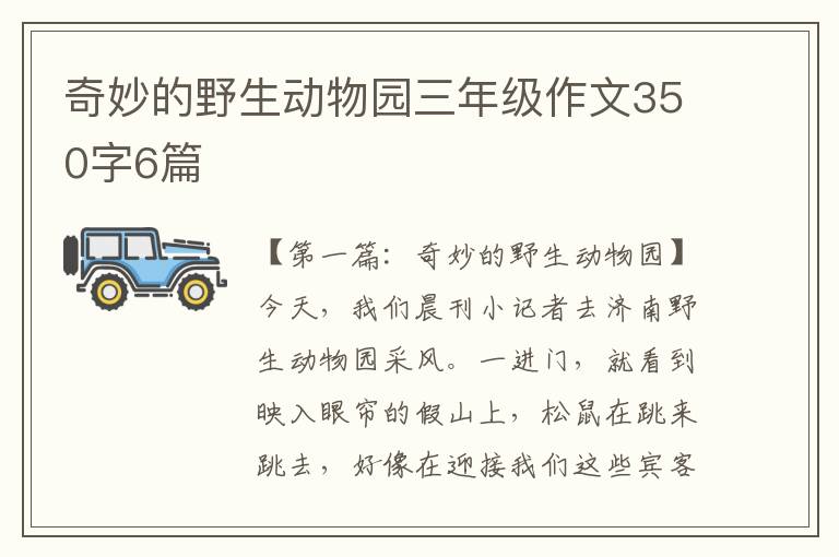 奇妙的野生动物园三年级作文350字6篇