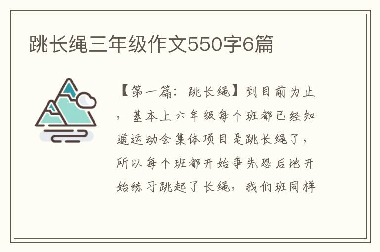 跳长绳三年级作文550字6篇