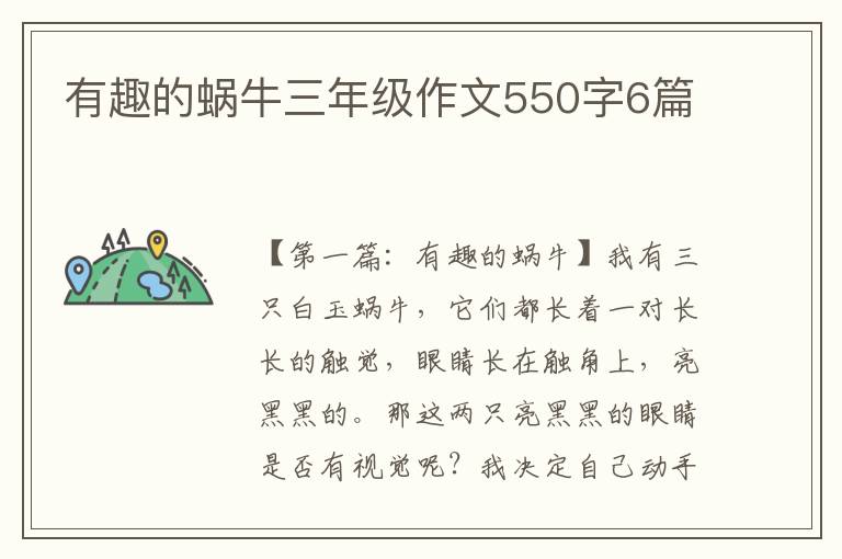 有趣的蜗牛三年级作文550字6篇