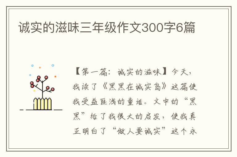 诚实的滋味三年级作文300字6篇