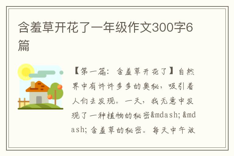 含羞草开花了一年级作文300字6篇