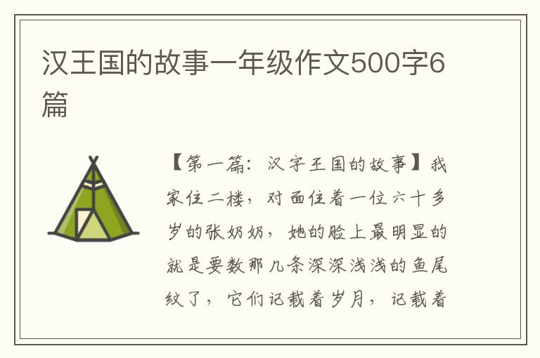 汉王国的故事一年级作文500字6篇