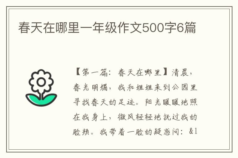 春天在哪里一年级作文500字6篇