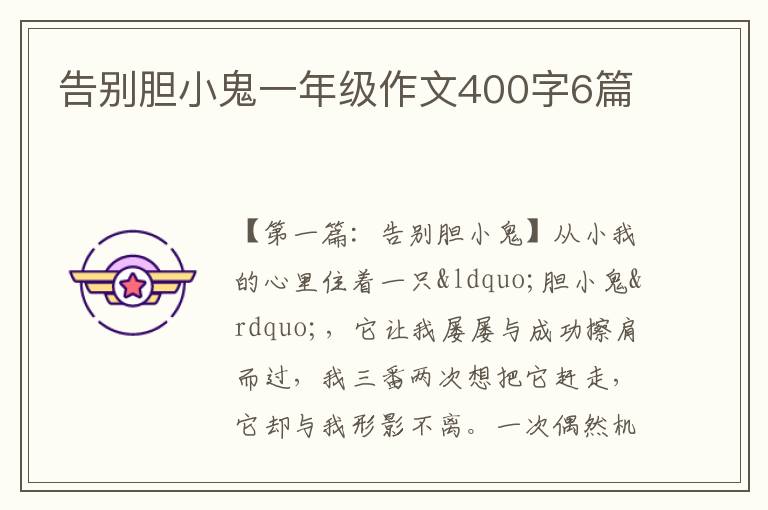 告别胆小鬼一年级作文400字6篇