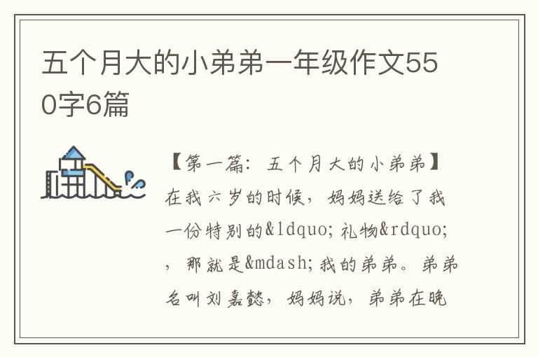 五个月大的小弟弟一年级作文550字6篇