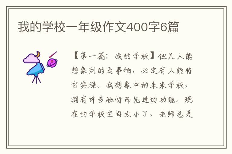 我的学校一年级作文400字6篇