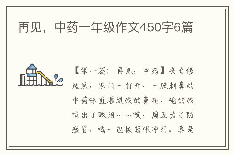 再见，中药一年级作文450字6篇