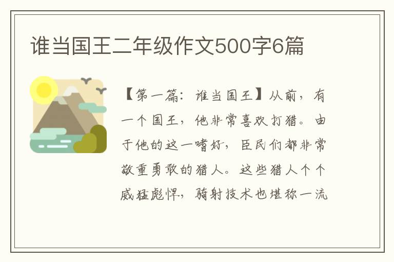 谁当国王二年级作文500字6篇