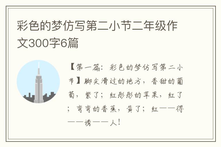 彩色的梦仿写第二小节二年级作文300字6篇