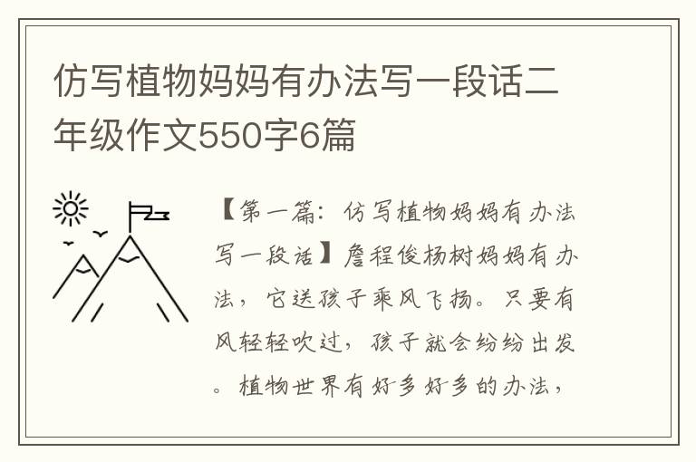 仿写植物妈妈有办法写一段话二年级作文550字6篇