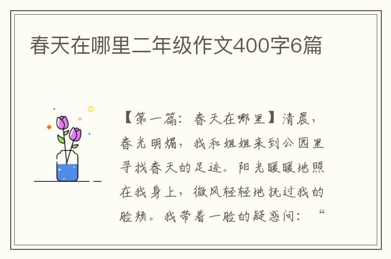 春天在哪里二年级作文400字6篇