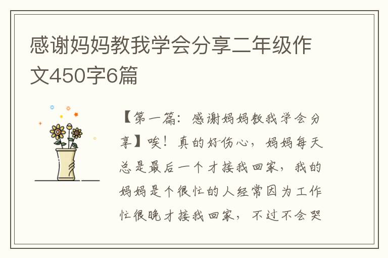 感谢妈妈教我学会分享二年级作文450字6篇