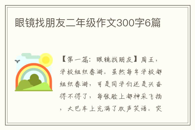 眼镜找朋友二年级作文300字6篇