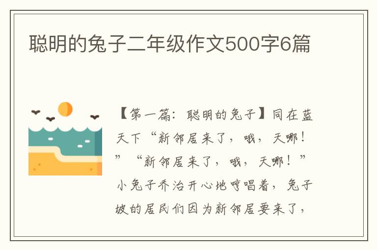 聪明的兔子二年级作文500字6篇