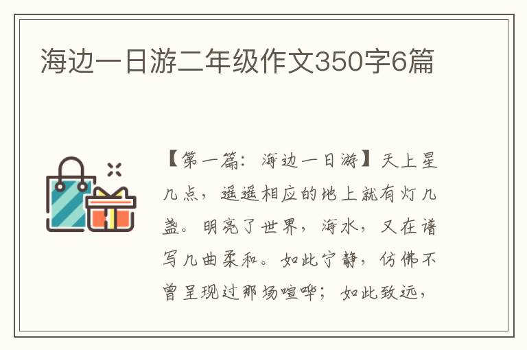 海边一日游二年级作文350字6篇