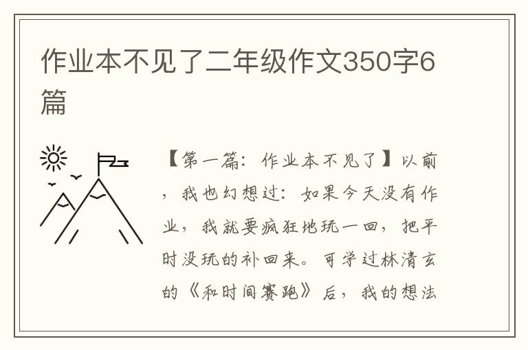 作业本不见了二年级作文350字6篇