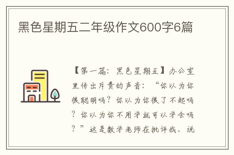 黑色星期五二年级作文600字6篇