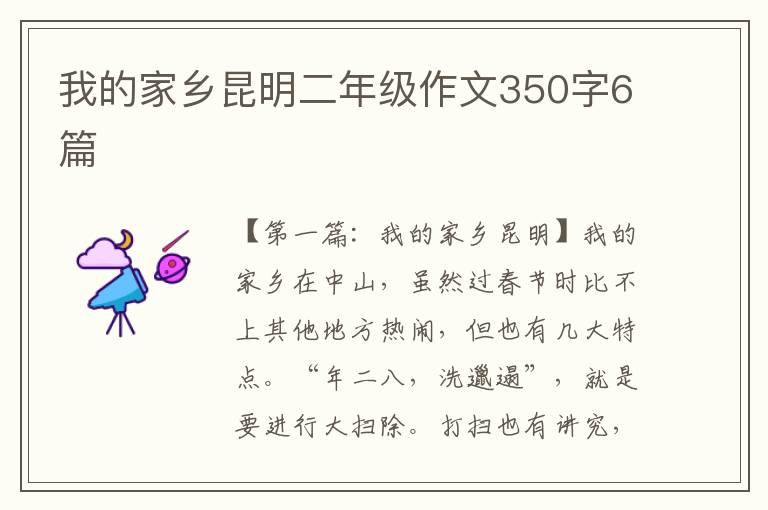 我的家乡昆明二年级作文350字6篇