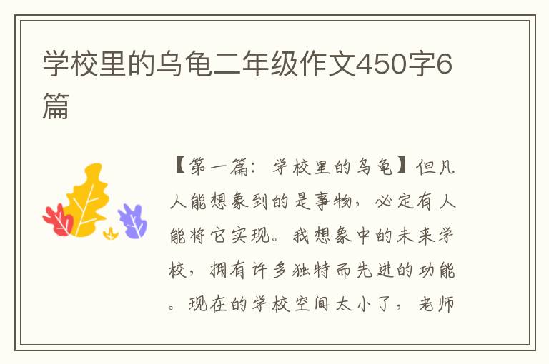 学校里的乌龟二年级作文450字6篇