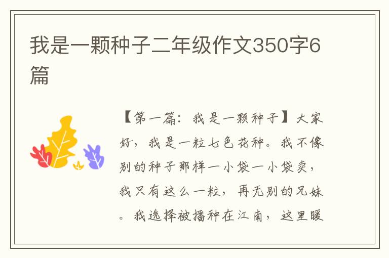 我是一颗种子二年级作文350字6篇