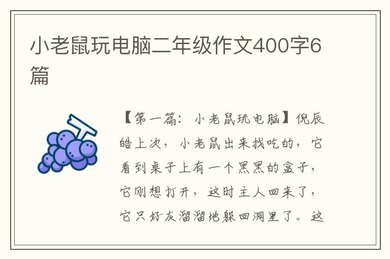 小老鼠玩电脑二年级作文400字6篇