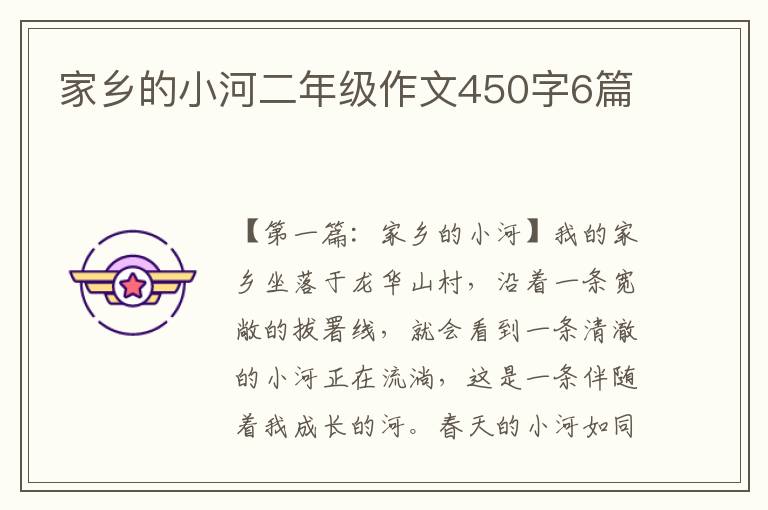 家乡的小河二年级作文450字6篇