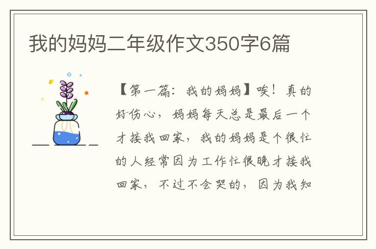 我的妈妈二年级作文350字6篇