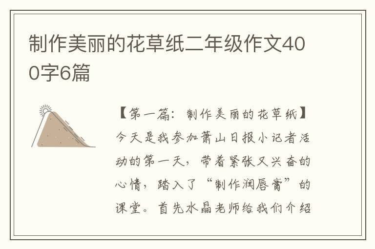 制作美丽的花草纸二年级作文400字6篇