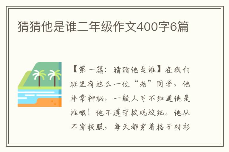 猜猜他是谁二年级作文400字6篇