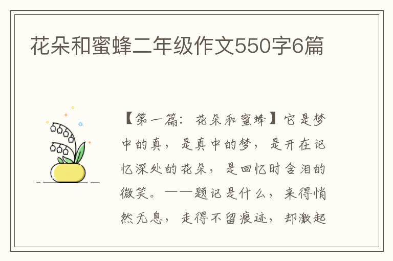 花朵和蜜蜂二年级作文550字6篇